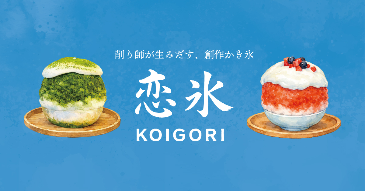 恋氷