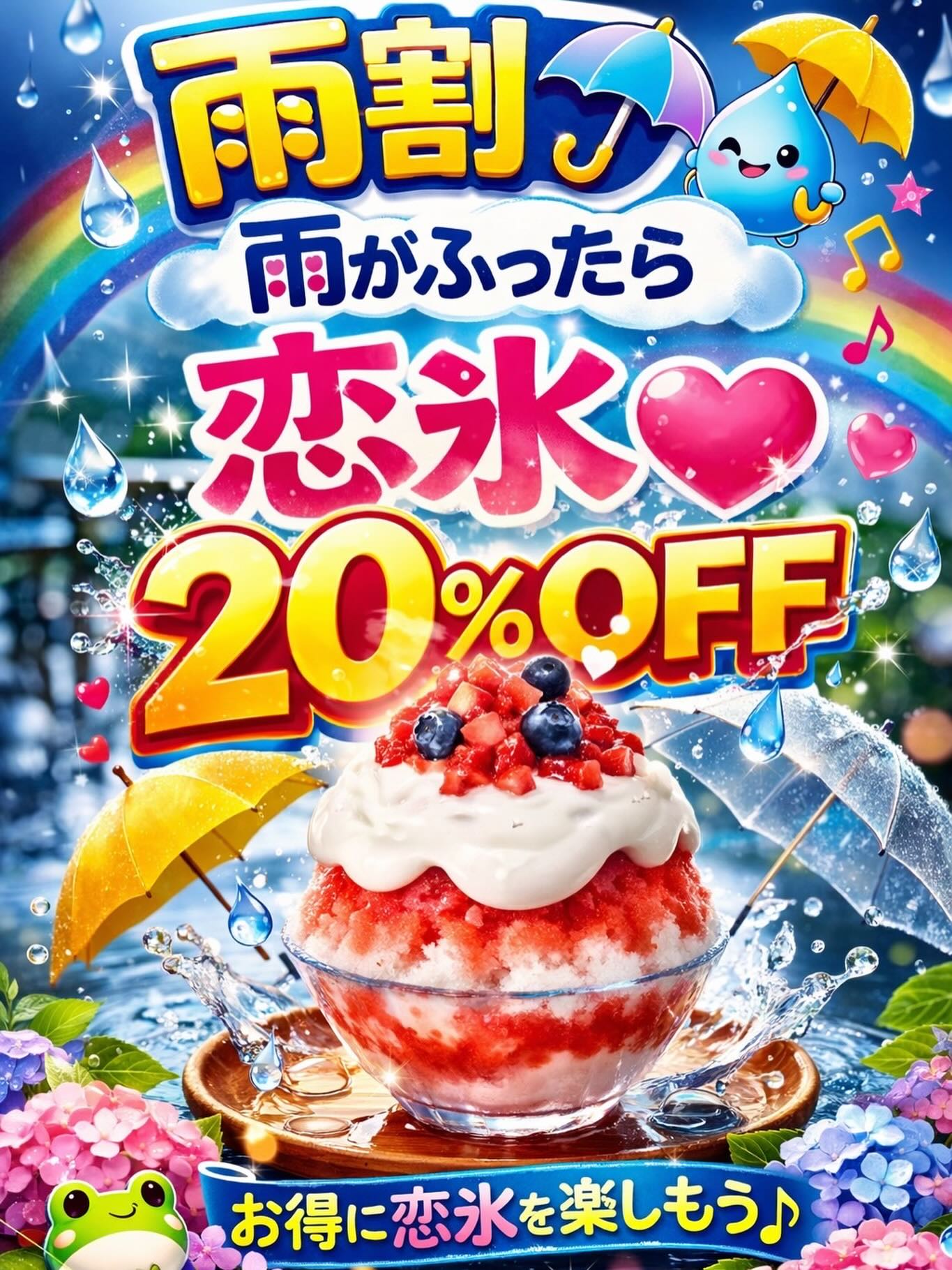 雨の日限定「恋氷 雨割」開催|神戸南京町でかき氷が20%OFF